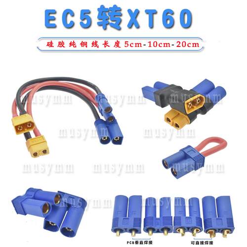 航模电池转接线XT60插头EC5公头 XT60转EC5母头锂电充电器转接线