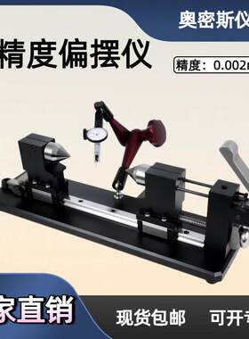奥密斯AMS- 815精度偏摆检查仪同轴度偏摆仪圆跳动同心度测量仪