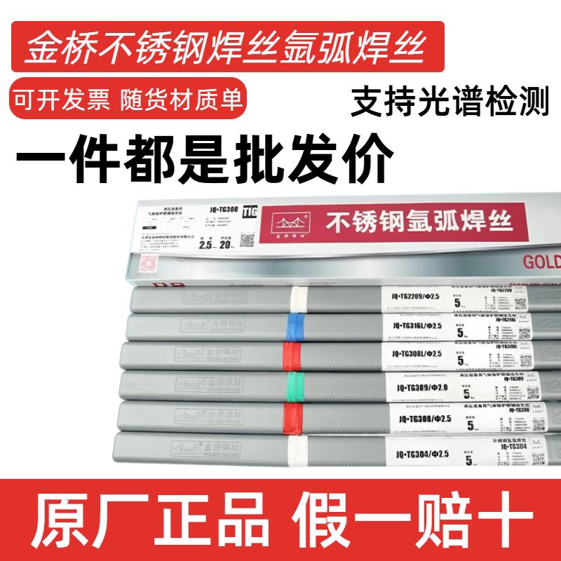 金桥不锈钢氩弧焊丝JQ-TG304/ER308/309L/316L/310S/2209氩弧焊丝