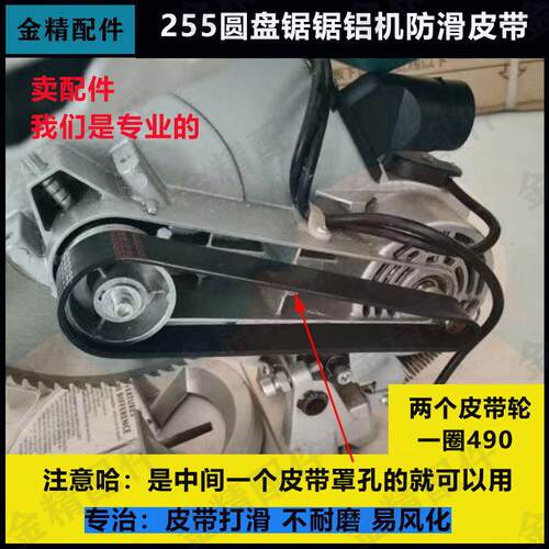 255圆盘锯橡胶皮带10寸490通用耐磨防滑锯铝机斜切锯多功能传动带