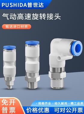 普世达气动气管360度高速旋转快速接头RL4-M5/6-01/8-02直角快插