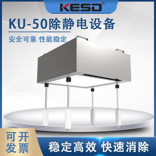 KESD凯仕德FFU除静电设备除静电净化发射KU-50