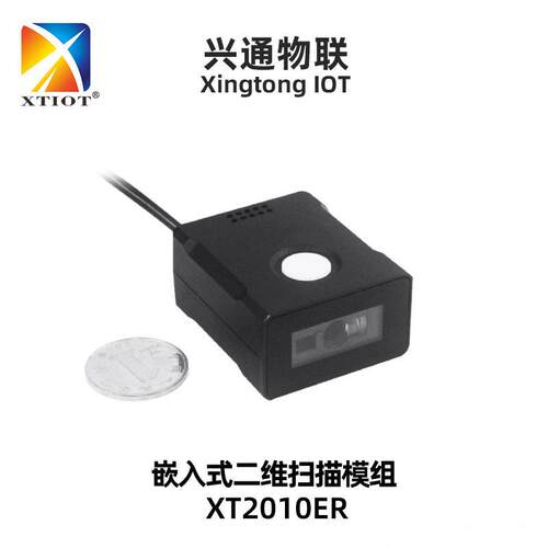 兴通XT2010ER生产管理二维码模块流水线自动扫码器远距离扫描模组