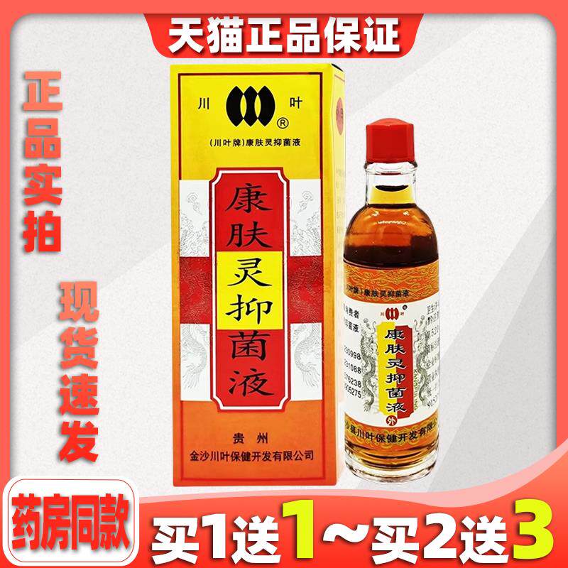 川叶康肤灵擦剂正品抑菌液皮肤外用去痒药膏止皮肤喷剂抗菌杀菌27