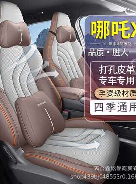24款新款哪吒X汽车座套四季通用透气打孔皮革坐垫全包座椅套