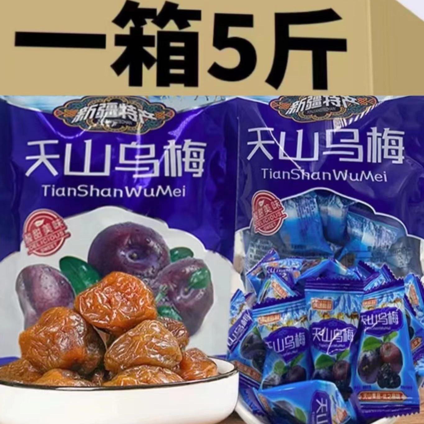 【五斤一整箱】新疆天山乌梅干蜜饯大乌梅天山梅干火车同款408g