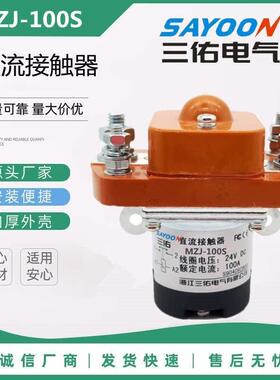 MZJ-100S200S400S600S三佑直流接触器DC12V24V36V48V