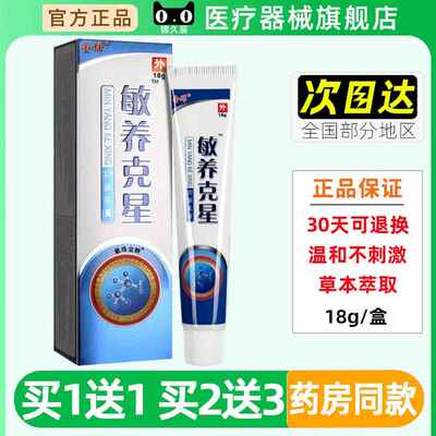 金蝉敏养克 克星抑菌乳膏18g/盒官方正品敏痒克 克星皮肤外用草本