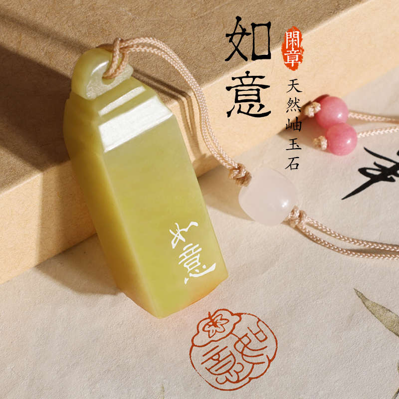【如意】书法印章篆刻成品闲章天然岫玉石国画篆书考级落款盖印章