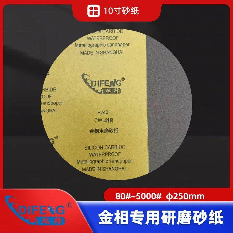 圆形金相研磨水砂纸 φ250mm金相砂纸 80#~5000# 上海砥锋 送样