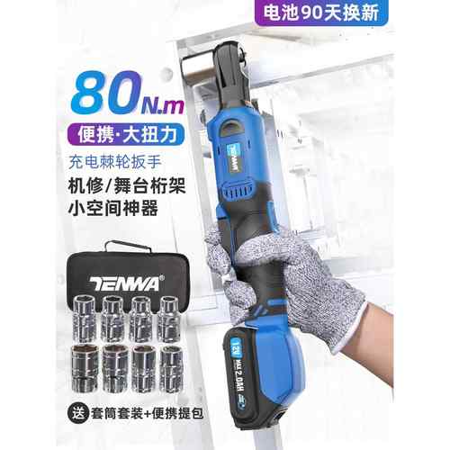 TENWA直角电动棘轮扳手充电式快速维修棘轮大扭力桁架工具