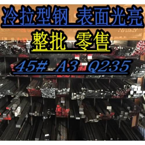 A345#Q235冷拉方钢扁钢扁铁圆钢轨道六角平键X50X60X70X80X90X100