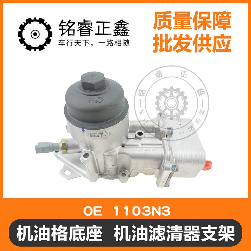 机油格底座 机油滤清器支架1103N3 适用标致雪铁龙307308408508C5 - 实物图