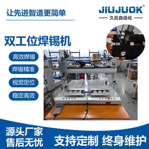 久巨双工位焊锡机高精度自动高效稳定提供焊锡技术方案
