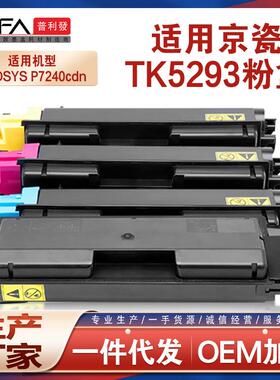 适用TK5293京瓷P7240cdn粉盒TK5290彩色打印机墨盒TK5292K墨粉盒