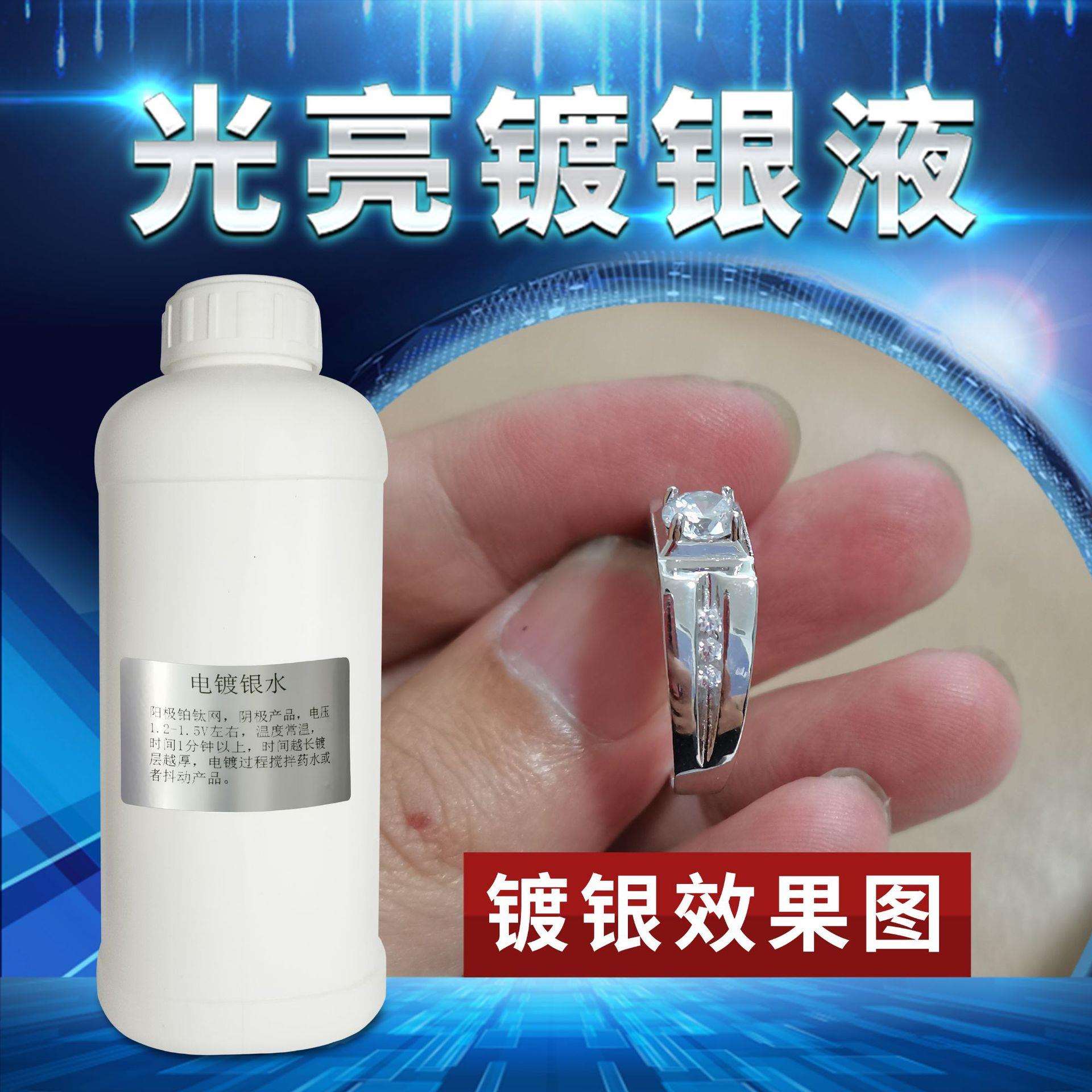 镀银液电镀银水首饰镀银电子产品导电银五金镀银水镀铜打金工具