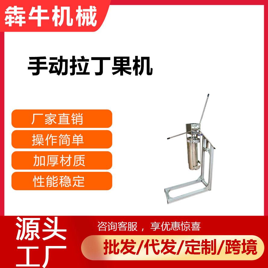 犇牛机械商用拉丁果机3L/5L/7L餐厅西班牙小油条手动吉拿果机烘焙
