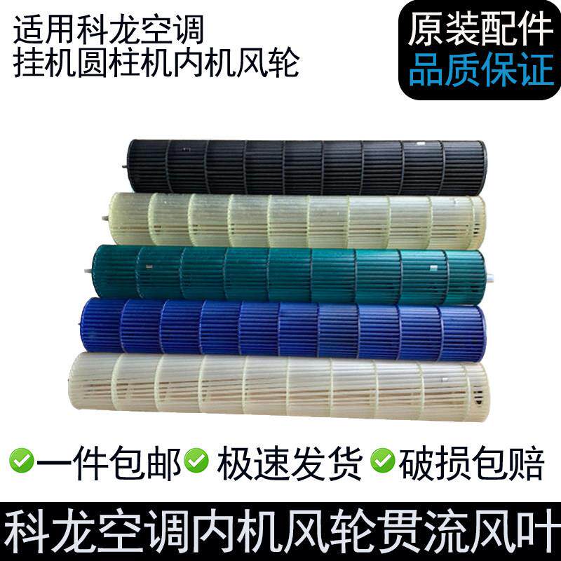 适用科龙空调壁挂冷气圆柱机内机风轮KELON内机贯流扇叶出风滚轮