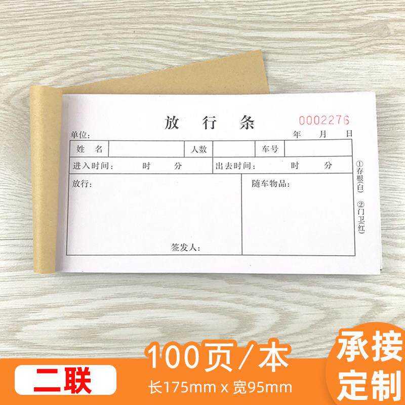 无碳二联放行条两连货物通行单门卫保安物品车辆出入批准单定制做