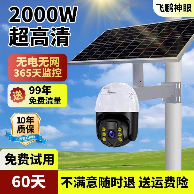 太阳能监控摄像头2000万高清360度全景室外无电无网户外2026新款