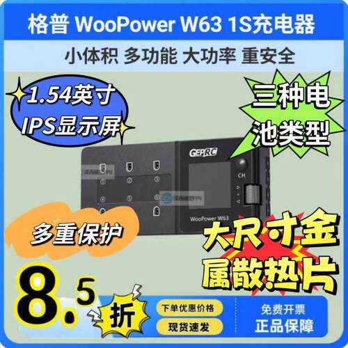 GEPRC格普 GEP WooPower W63 1S充电器 安全可携式 穿越机 FPV配
