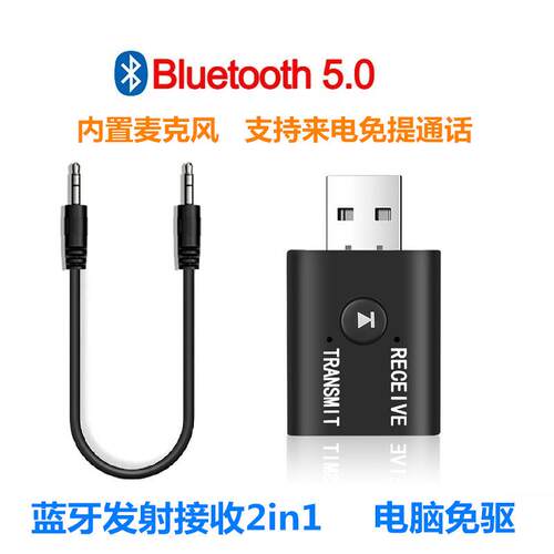 工厂V5.0蓝牙发射器接收器二合一内置麦克风来电免提汽车音箱电脑
