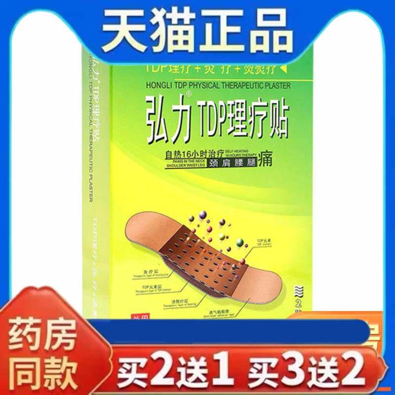 正品弘力TDP理疗贴颈椎热敷肩颈灸疗贴弘力热疗理疗贴外用膏药