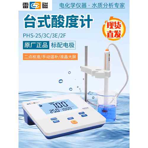 上海雷磁酸度计phs-3c/phs-25/2F台式酸度计实验室酸度计ph计检测