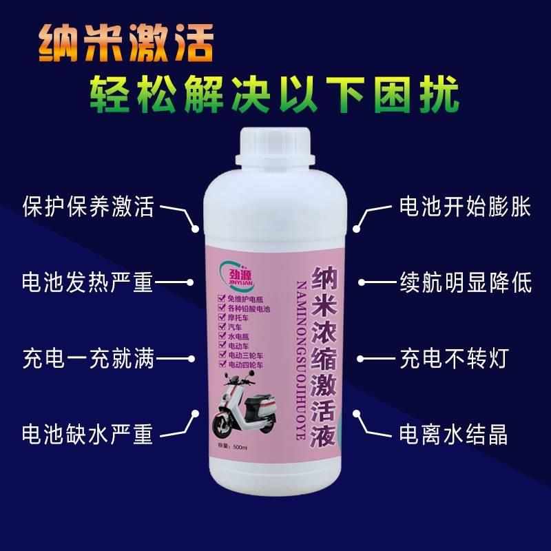 纳米浓缩激活液电动车电瓶专用修复液铅酸石墨烯补充液通用劲源9