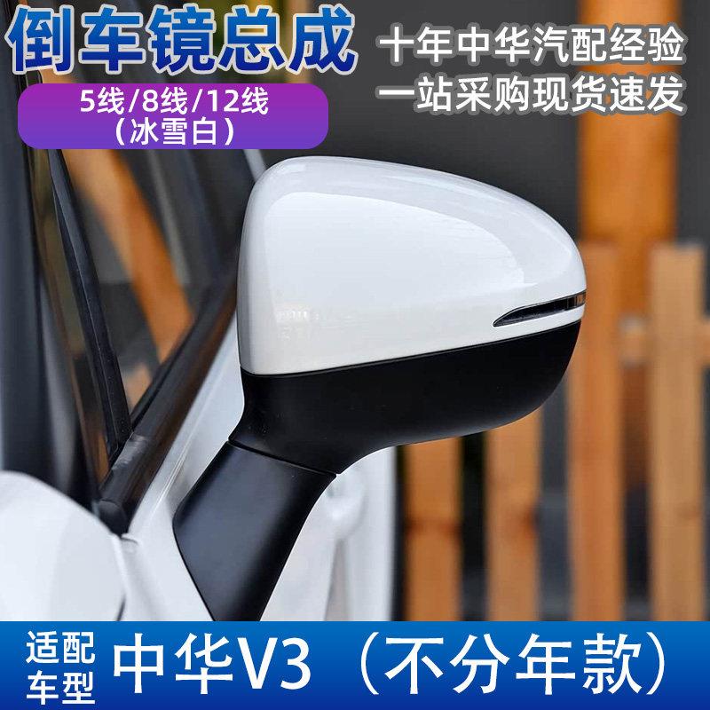 适配中华V3汽车倒车镜电动折叠后视镜反光镜倒车镜总成加热镜片