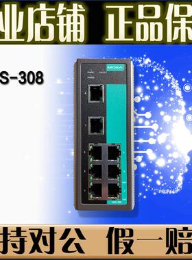 摩莎MOXA EDS-308 8口 100百兆 工业乙太网交换机 【原厂正品】