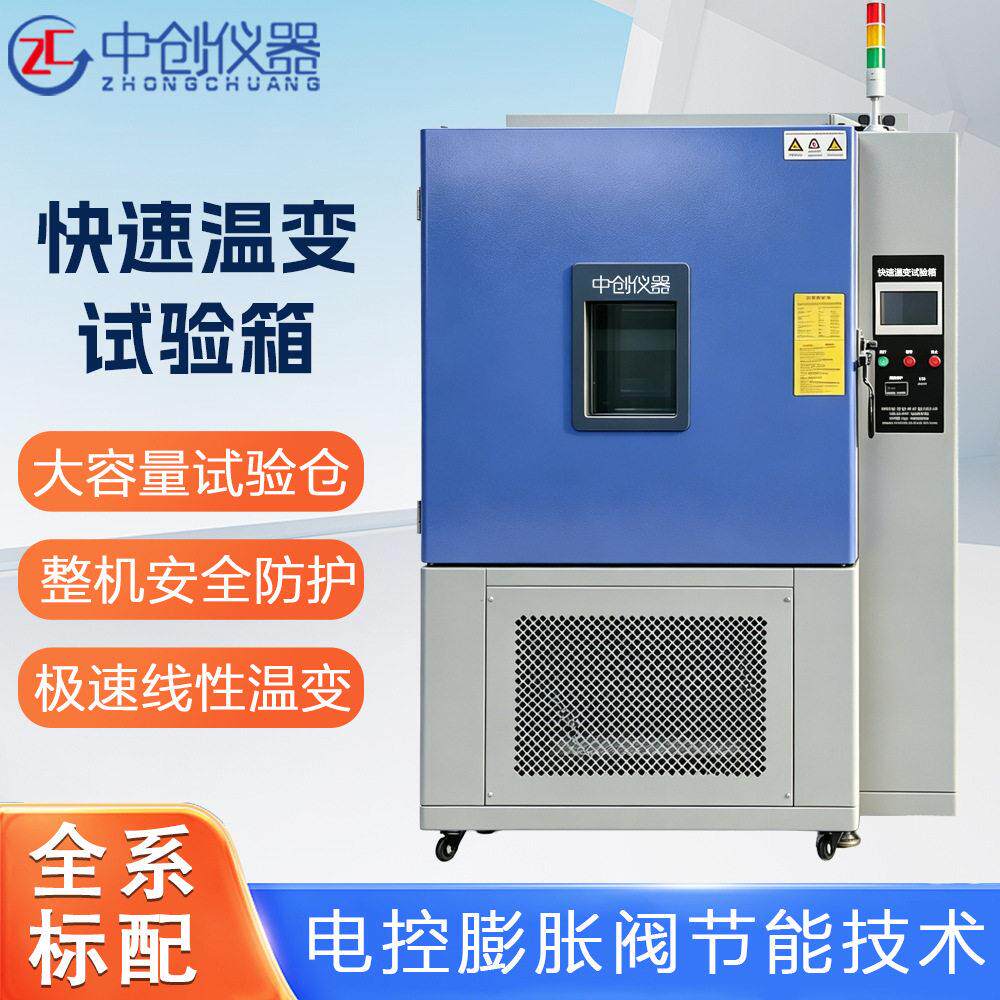 快速温变试验箱线性低温交变箱电子元器件环境可靠性检测设备