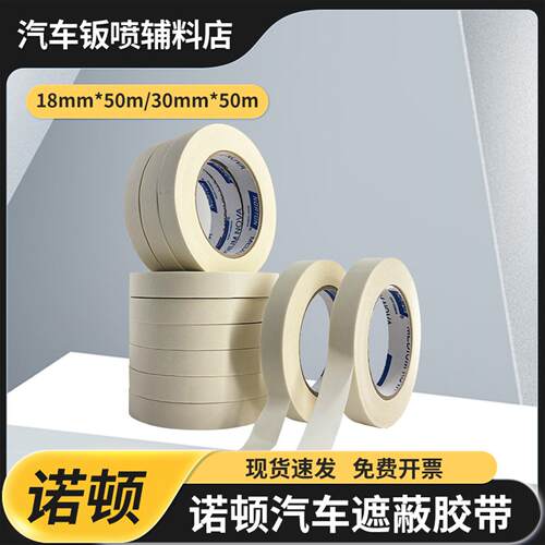 诺顿美纹纸胶带18mm*50m耐高温喷漆无痕胶带纸可撕不留胶遮蔽胶带