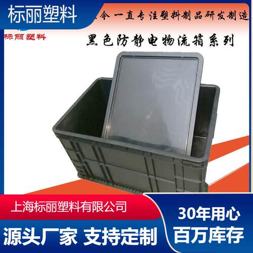 650*440*350黑色防静电周转箱带盖防静电塑料箱黑色出货周转箱