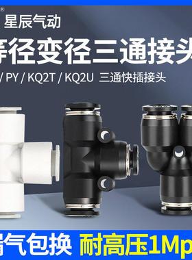 星辰气动 黑色Y型三通等径变径 PY/PW04/06/08/10/12-04/06/08/10