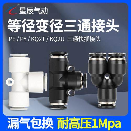 星辰气动 黑色Y型三通等径变径 PY/PW04/06/08/10/12-04/06/08/10