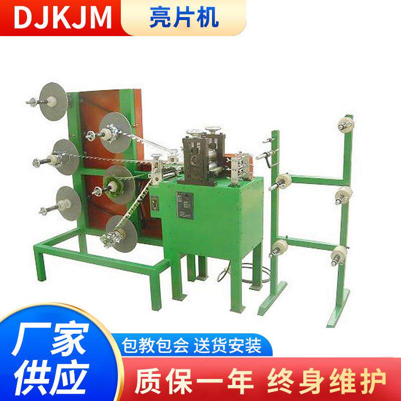 供应亮片机器彩条压花机毛条压花机压模机DJKJM华达茜草机械