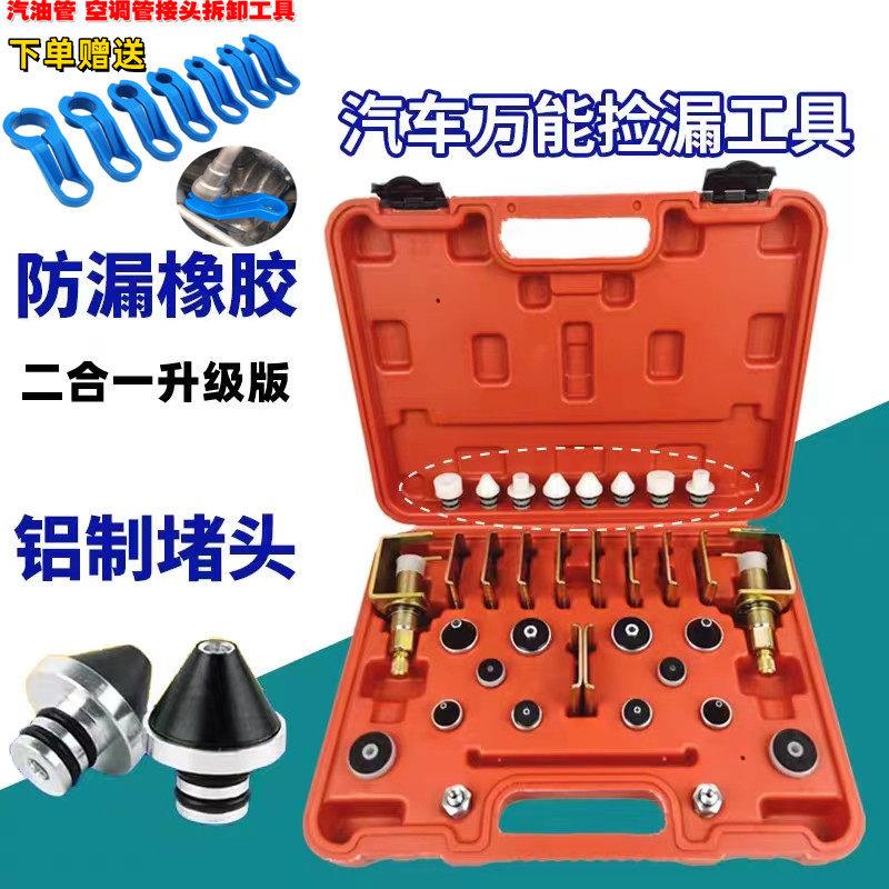 汽车空调检漏工具汽车空调检漏工具空调管道查漏试漏阻流塞维修工