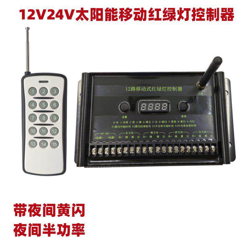12V12路多功能四相位红绿灯控制器四方向遥控太阳能红绿灯信号机