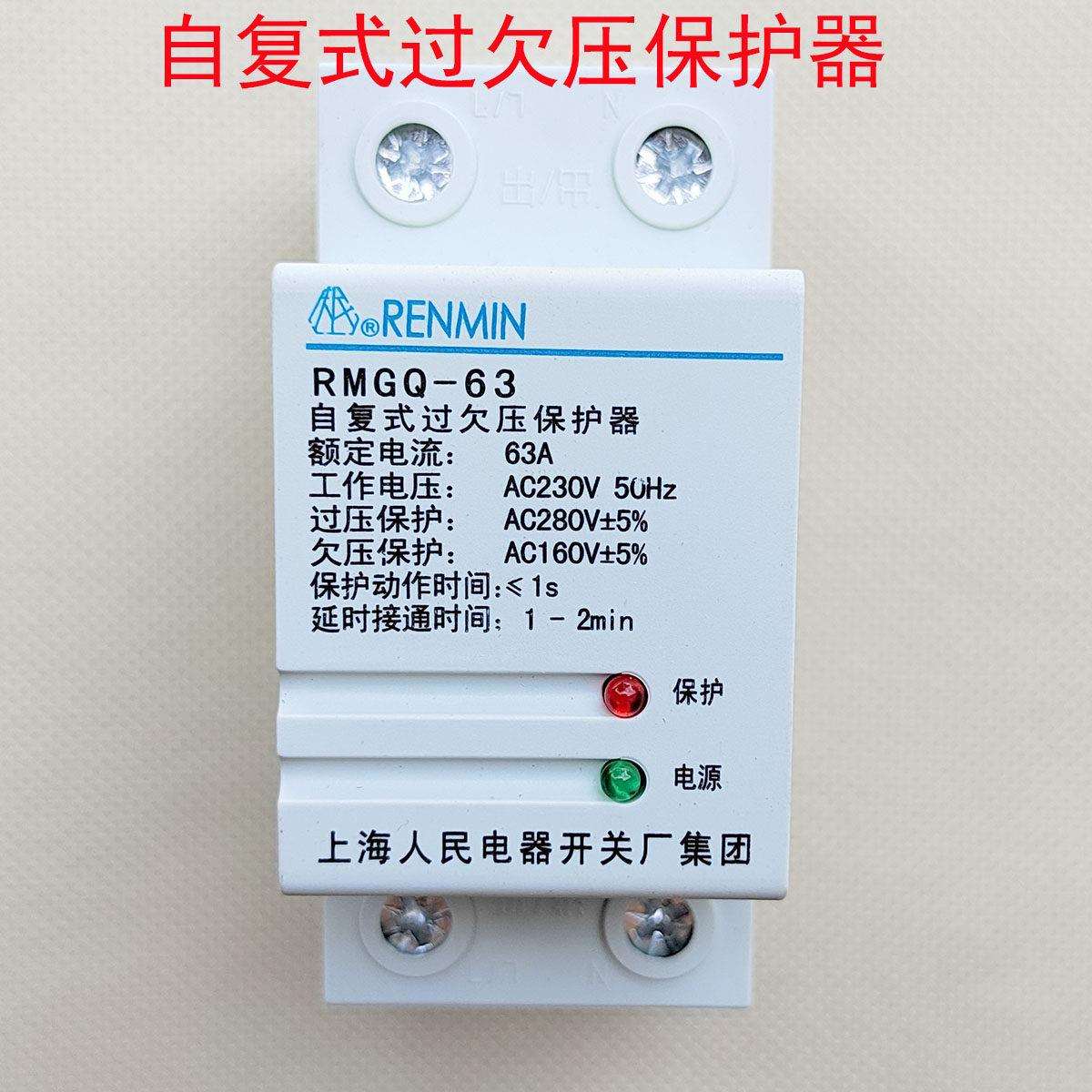 RENMIN上海人民电器开 关厂集团RMGQ-63自覆式过欠压保护器40A 63