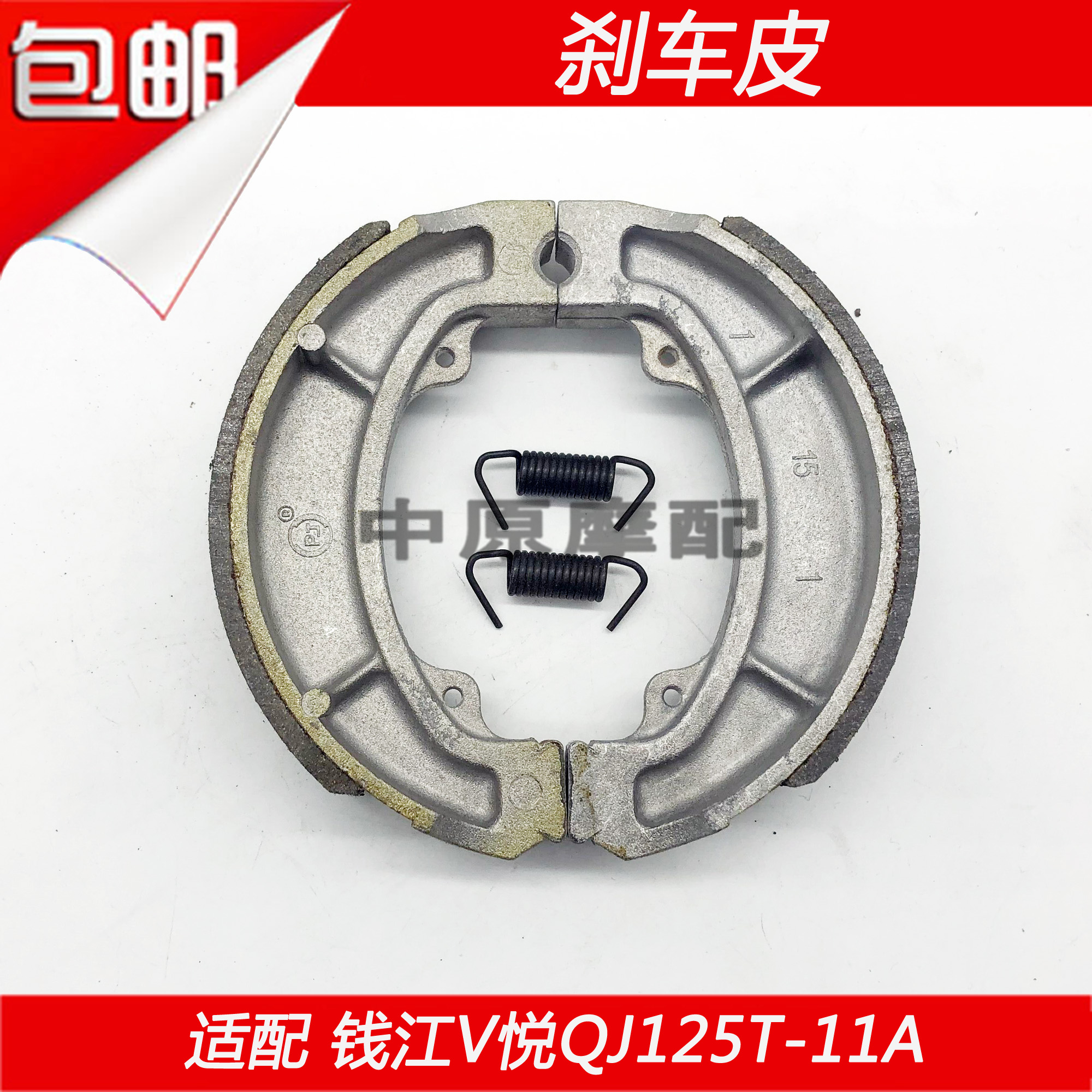 适配钱江V悦QJ125T-11A踏板车前后刹车皮碟刹片鼓刹皮刹车片