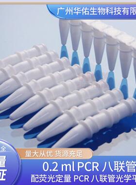 0.2mlPCR八联管配荧光定量PCR八联管光学平盖