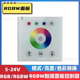 RGBW86面板式触摸控制器玻璃环形RGBW彩色灯带调光器七彩灯调光器