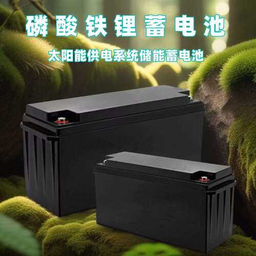 太阳能发电系统供电储能用磷酸铁锂蓄电池轻便安装多容量可选