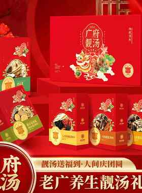 广府靓汤汤包礼盒煲汤材料干货炖鸡汤料包年货西洋参药膳
