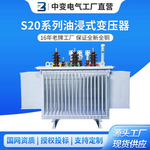 中变电气S20油浸式变压器二级能效200/400/630/1250kva全铜变压器