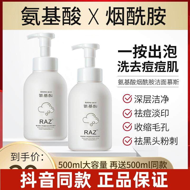 【买1送1】氨基酸泡沫洗面奶洁面慕斯500G油皮控油店官方正品