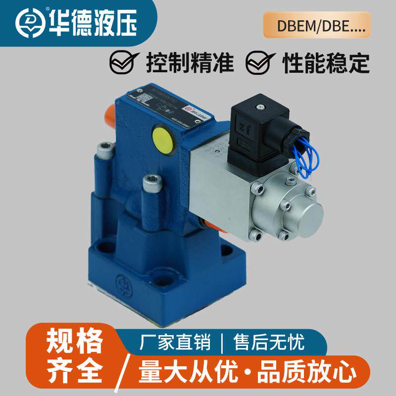 HUADE北京华德液压比例溢流阀DBEM10-30B/315YM液压比例阀DBE20
