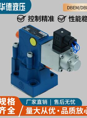 HUADE北京华德液压比例溢流阀DBEM10-30B/315YM液压比例阀DBE20