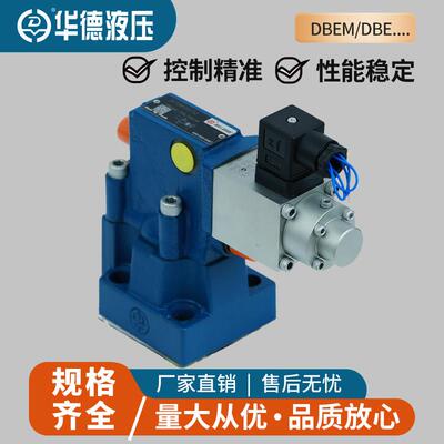 HUADE北京华德液压比例溢流阀DBEM10-30B/315YM液压比例阀DBE20